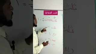 ثلث الثلاثة  ثلث الثلاثة