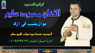 كوكب الصعيد محمود سليم يتسبب فى ازى دندنها
