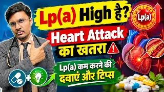 Lp(a) बढ़ने पर Heart Attack का खतरा TIPS AND DRUGS TO REDUCE LIPOPROTEIN LP