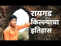 Download Lagu Raigad Fort | रायगड किल्ल्याचा इतिहास | रायगड किल्ला