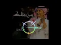 Abdul Majeed Abdullah - Mn Methlak 8D🎧عبد المجيد عبدالله منهو مثلك