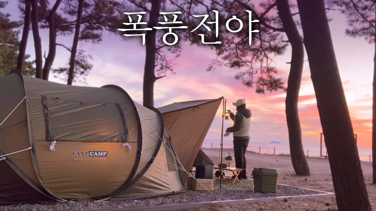 [VLOG] 이땐 행복했지...캠핑 10년차도 어려운 바닷가 캠핑🤦ㅣ첫 통발 낚시ㅣ원터치 텐트ㅣ마검포 힐링 캠핑장 | ENG SUB 썸네일