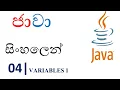 Java Sinhala Tutorial 04 - Variables 1