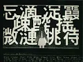 スケルトン・プランクトン - Skeleton Plankton - mekakushe