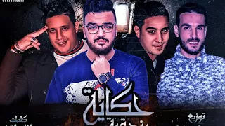 مهرجان حكايه البندقيه   حمو بيكا   ميسو ميسره   توزيع فيجو الدخلاوي ٢٠١٨ دندنها