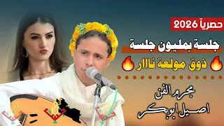 حصري2026 جلسه بمليون جلسه تستاهل 20الف دولار ذوق مولعة نااار مجرم الفن اصيل ابوبكر ستنال اعجابك 