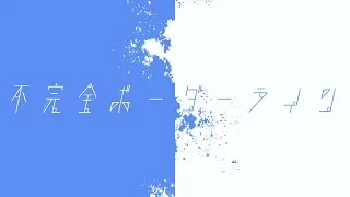 不完全ボーダーライン／A:me feat. 初音ミク