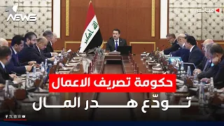 مباشر حكومة تصريف الأعمال تودع هدر المال مواقف 
