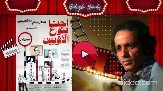 موسيقى فيلم احنا بتوع الأتوبيس    الاسطوره بليغ حمدي دندنها