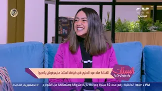 الستات مايعرفوش يكدبوا هند عبد الحليم عن الأدوار اللي نفسها تقدمها   أنا لسه مالاقيتش نفسي دندنها