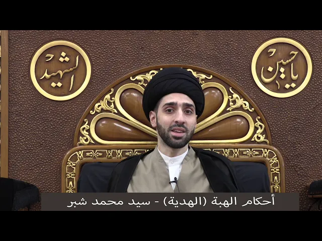 ⁣أحكام الهبة ( الهدية ) - سيد محمد شبر