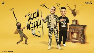 الصيع بتوعكو خابو اللي جي في جوله سيبو اسلام كابونجا و نور التوت توزيع فيجو الدخلاوي 2024  الصيع بتوعكو خابو اللي جي في جوله سيبو اسلام كابونجا و نور التوت توزيع فيجو الدخلاوي 2024