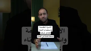 الأسرة المنقسمة واستخدام الأبناء كعامل ضغط  تنمية بشرية  علاقات  زواج  حب  طلاق  وعي  تطوير الذات دندنها