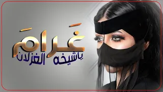 شيله عروس باسم غرام فقط 2023 غرام ياشيخه الغزلان شيله مدح باسم غرام واهلها للطلب0504218230 