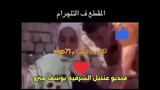 عنتيل الشرقية و ال   بنت دندنها