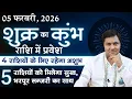 Lagu शुक्र कुम्भ राशि मे-5 राशियों को मिलेगी Luxary Life-4 राशियो के जीवन मे होगा अँधेरा-Suresh Shrimali