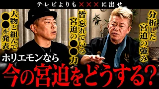 もしもホリエモンがプロデューサーなら、宮迫博之をアレに出すようです。
