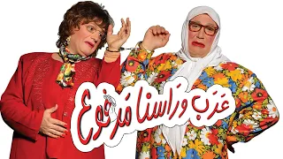 Im Hussein Arab Broud Full إم حسين المسرحية الكاملة عرب وراسنا مرفوع 