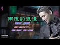 雨夜的浪漫   張學友〈歌手演唱版〉