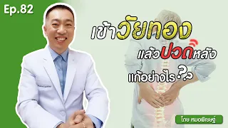  ทำไมผู้หญิงวัยทองถึงปวดหลัง และเกิดจากสาเหตุอะไรบ้าง 