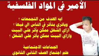 الجماعات الاجتماعية علم اجتماع الصف الثاني الثانوي 