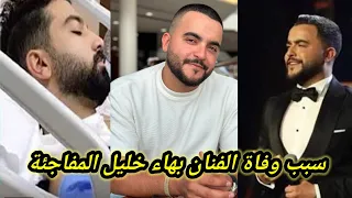 سبب وفاة الفنان اللبناني الشاب بهاء خليل نجم ذا فويس The Voice في لبنان اليوم بعد عودته من دبي  سبب وفاة الفنان اللبناني الشاب بهاء خليل نجم ذا فويس The Voice في لبنان اليوم بعد عودته من دبي