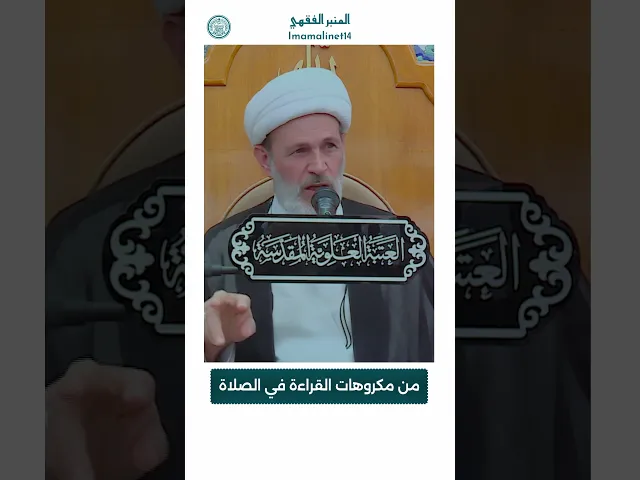 ⁣من مكروهات القراءة في الصلاة