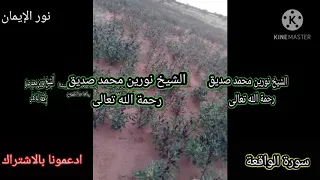 سورة الواقعة بصوت الشيخ نورين محمد صديق رحمة الله تعالى 