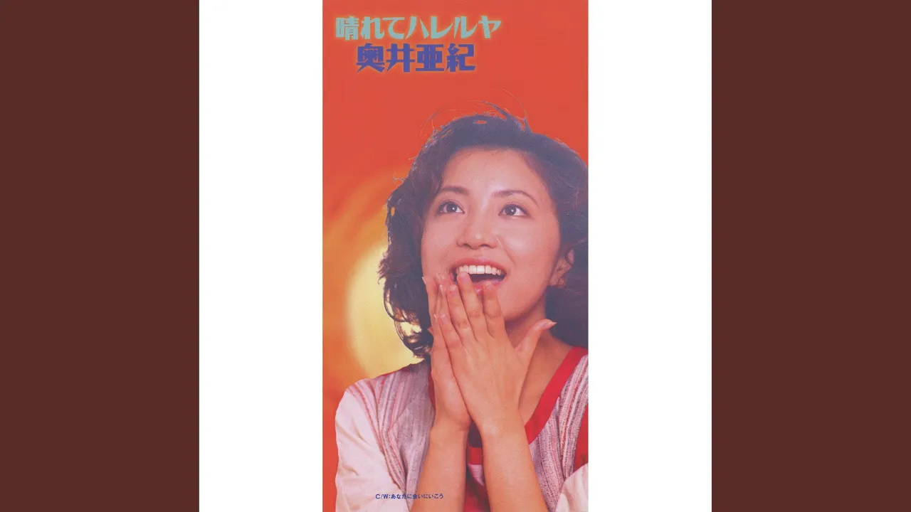 奥井亜紀の人気曲ランキング【2025】