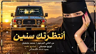 أنتظرتك سنين   انتظرت الهنا   من أغاني المرحوم محمد مشعجل         دندنها
