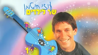 עוזי חיטמן שר לילדים 1 קלטת מלאה 
