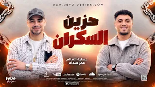 مزمار حزين السكران    الموسيقار عمر صدام و عسليه العالم      دندنها