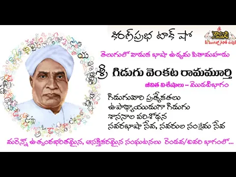 Thumbnail for Gidugu Venkata Ramamurthy - తెలుగు వ్యావహరిక భాషోద్యమ సారధి- శ్రీ గిడుగు వెంకట రామమూర్తి -Part 1