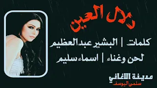 اسماء سليم   دلال العين دندنها