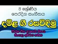 Download Lagu 8 ශ්‍රේණිය සංගීතය දමිළ ගී - චින්න චින ආසෙයි/ grade 8 music - chinna china asei