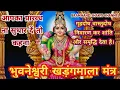Download Lagu Mythbusting bhuvaneswari khadang mala Mantra ।#trending #spiritual  #live #stotram