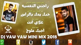 ميني مكس راحتي النفسيه يدك بالراس غلاي انت احبك طوخ 2018 دي جي ياو ياو DJ YAW YAW 