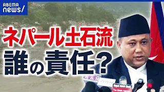 【ネパール土石流】気候変動は誰の責任？中国・アメリカ・インドなど排出国に賠償請求できる？日本政府を訴える弁護士と考える｜アベプラ