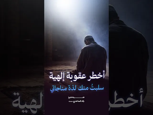 ⁣أخطر عقوبة #الشيخ_رائد_الساعدي