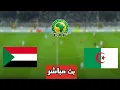 Download Lagu بث مباشر مباراة الجزائر والسودان في كأس أفريقيا للمحليين 2025 اليوم