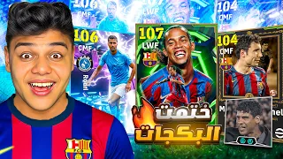 فجرت بكدج افضل مراوغ ف اللعبه رونالدينيو 107وفان بومل صدمني بالتناغم مع المدرب ريكارد Efootball2026 