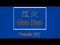 过火 【卡拉OK (女)】《KTV KARAOKE》 - Guo Huo Karaoke (Female)