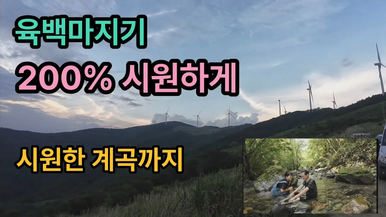 평창 육백마지기 200%즐기기 // 시원한 산정상, 시원한계곡을 한꺼번에 즐길수 있는곳 サムネイル