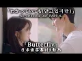 Download Lagu 【和訳】J.UNA「Butterfly」 (Nevertheless(알고있지만), OST pt.4)【公式】