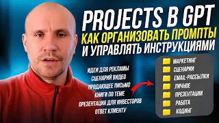Проекты GPT - ЗАЧЕМ это нужно? Сравнение с GPTs