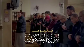 تلاوة فجري ة أخاذة من أواخر سورة العنكبوت    الشيخ  أحمد كاسب دندنها