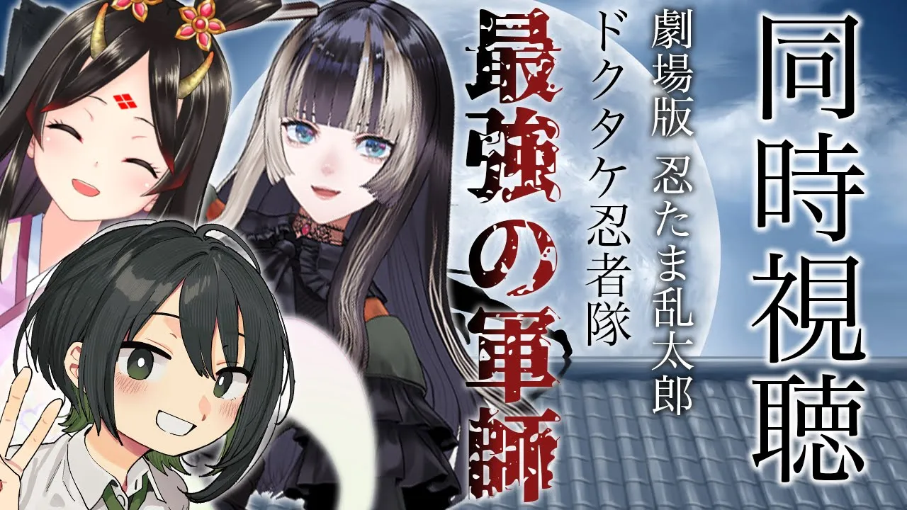 【 #めぐるきらでん同時視聴 】『劇場版 忍たま乱太郎 ドクタケ忍者隊最強の軍師』世界一うるさい同時視聴配信 【儒烏風亭らでん 】