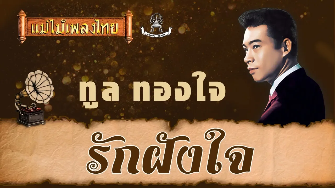 รักฝังใจ - ทูล ทองใจ