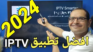 إليكم تطبيق IPTV مميز وشهير للأجهزة الأندرويد وبدون تقطيع 