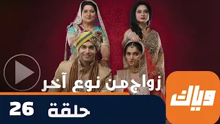 مسلسل زواج من نوع آخر 1 حلقة 26 جزء 3 حلقة كاملة وياك 